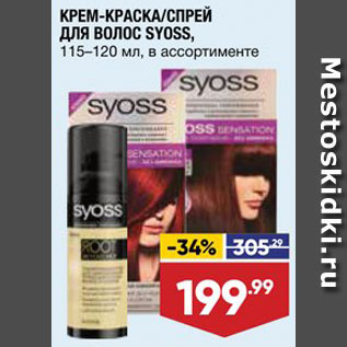 Акция - Крем-краска для волос Syoss