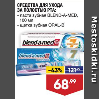 Акция - Паста зубная Blend-A-Med/щетка Oral-B