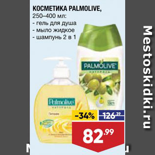 Акция - Косметика Palmolive