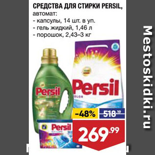 Акция - Порошок/гель/капсулы Persil