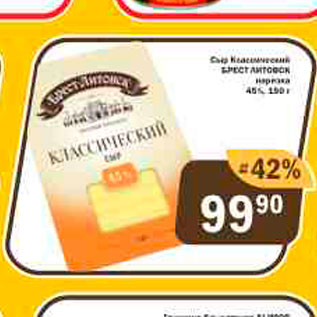 Акция - Сыр "Брест-Литовск" 45%