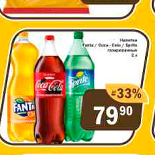 Акция - Напитки Fanta/Sprite/Coca-Cola