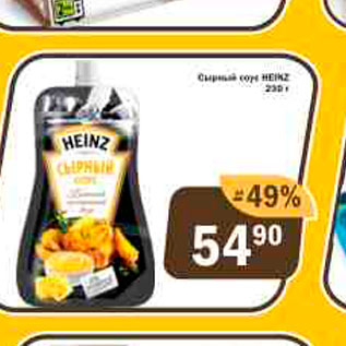 Акция - Сырный соус Heinz