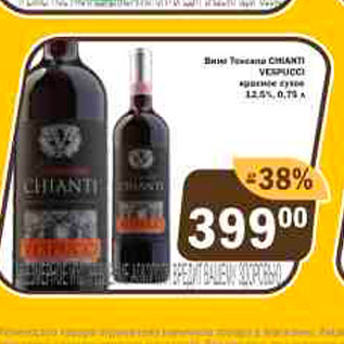 Акция - Вино Toscana Chianti