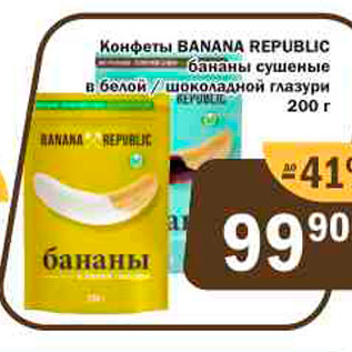 Акция - Конфеты Banan Republlic