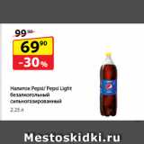 Магазин:Да!,Скидка:Напиток Pepsi/
Pepsi Light
безалкогольный
сильногазированный