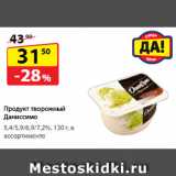 Да! Акции - Продукт творожный Даниссимо,
5,4/5,9/6,9/7,2%