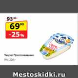 Магазин:Да!,Скидка:Творог
Простоквашино,
9%