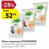 Магазин:Карусель,Скидка:Масса творожная Лукоморье