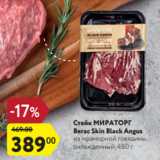 Магазин:Карусель,Скидка:Стейк МИРАТОРГ
Вегас Skin Black Angus
из мраморной говядины,
охлажденный, 480 г