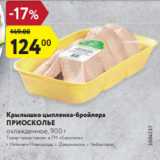 Магазин:Карусель,Скидка:Крылышко цыпленка-бройлера
ПРИОСКОЛЬЕ
охлажденное, 900 