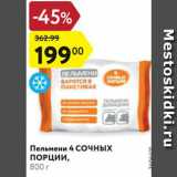 Магазин:Карусель,Скидка:Пельмени 4 Сочных порции