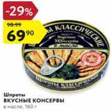 Магазин:Карусель,Скидка:Шпроты Вкусные консервы