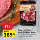 Магазин:Карусель,Скидка:Стейк МИРАТОРГ
Вегас Skin Black Angus
из мраморной говядины,
охлажденный, 480 г