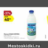 Магазин:Карусель,Скидка:Молоко НАША КОРОВА
2,5%, 900 мл