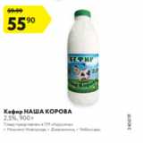 Магазин:Карусель,Скидка:Кефир НАША КОРОВА
2,5%, 900 г