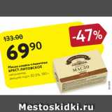 Магазин:Карусель,Скидка:Масло сливочное Брест-Литовское
