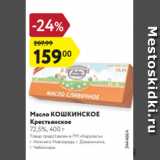 Магазин:Карусель,Скидка:Масло КОШКИНСКОЕ
Крестьянское
72,5%, 400 г