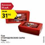 Магазин:Карусель,Скидка:Сыр
СТАРОДУБСКИЕ СЫРЫ
Гауда
45%, 100 г