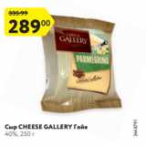 Магазин:Карусель,Скидка:Сыр CHEESE GALLERY Гойя
40%, 250 г