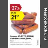 Магазин:Карусель,Скидка:Сосиски ЗОЛОТО ДЭМКИ
Любительские от Дэмки,
100 г
