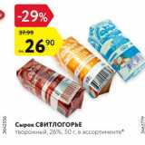 Магазин:Карусель,Скидка:Сырок Свитлогорье 26%