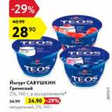 Магазин:Карусель,Скидка:Йогурт Савушкин Греческий 