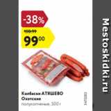 Магазин:Карусель,Скидка:Колбаски АТЯШЕВО
Охотские
полукопченые, 500 г