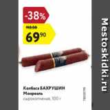 Магазин:Карусель,Скидка:Колбаса БАХРУШИН
Монреаль
сырокопченая, 100 г