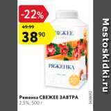 Магазин:Карусель,Скидка:Ряженка Свежее завтра 2,5%