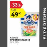 Магазин:Карусель,Скидка:Сметана Простоквашино 20%