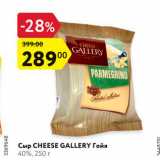 Магазин:Карусель,Скидка:Сыр CHEESE GALLERY Гойя
40%, 250 г