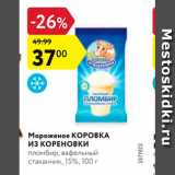 Магазин:Карусель,Скидка:Мороженое Коровка из Кореновки 15%