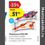 Магазин:Карусель,Скидка:Мороженое Kiss me 12%