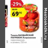Магазин:Карусель,Скидка:Томаты Астраханские  ВАЛДАЙСКИЙ
ПОГРЕБОК