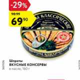 Магазин:Карусель,Скидка:Шпроты Вкусные консервы