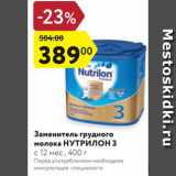Магазин:Карусель,Скидка:Заменитель грудного молока Нутрилон 3