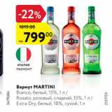 Магазин:Карусель,Скидка:Вермут Martini