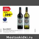 Магазин:Карусель,Скидка:Вино Legacy