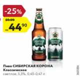 Магазин:Карусель,Скидка:Пиво СИБИРСКАЯ КОРОНА
Классическое
светлое, 5,3%, 0,45-0,47 л