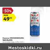 Магазин:Карусель,Скидка:Напиток пивной Kronenbourg 1664