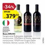 Вино Bruni Sangiovese Rubicone, красное,
полусухое, 12%/Nero d’Avola, красное,
полусухое, 13%/Pinot Grigio Delle
Venezie, белое, сухое, 12%, 0,75 л