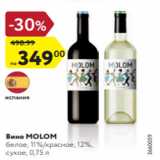 Вино MOLOM
белое, 11%/красное, 12%,
сухое, 0,75 л