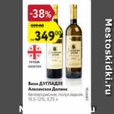 Вино ДУГЛАДЗЕ
Алазанская Долина
белое/красное, полусладкое,
10,5-12%, 0,75 л