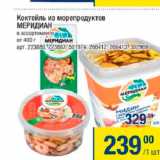 Магазин:Метро,Скидка:Коктейль из морепродуктов Меридиан