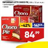 Лента супермаркет Акции - ПИРОЖНЫЕ LOTTE CHOCO PIE,  шоколадные/ какао