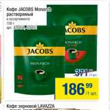 Метро Акции - Кофе Jacobs Monarch