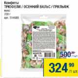 Магазин:Метро,Скидка:Конфеты Трюфели/Осенний вальс/Грильяж