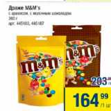 Метро Акции - Драже M&M's