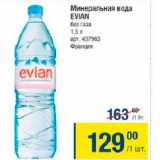 Магазин:Метро,Скидка:Минеральная вода Evian